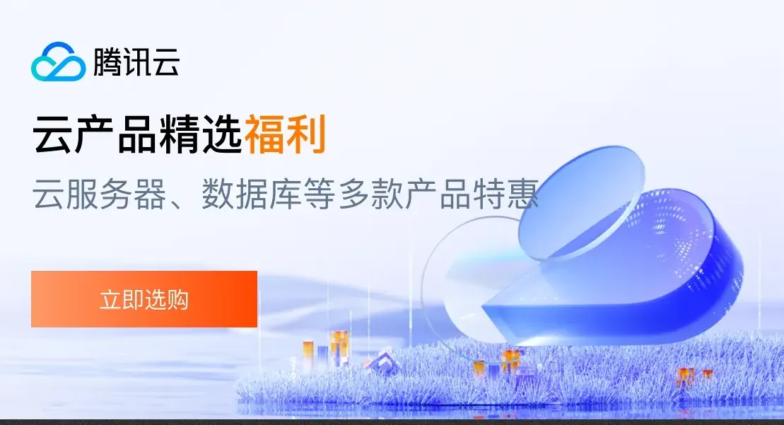 云产品精选福利