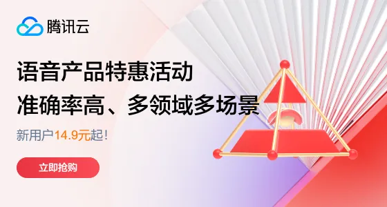 语音产品特惠