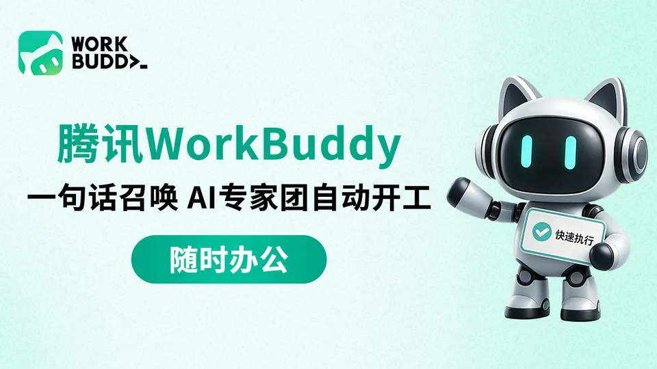 腾讯 WorkBuddy